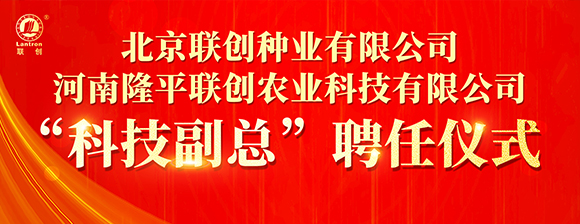 河南隆平聯創聘任河南農業大學張戰輝教授為“科技副總”，校企攜手共啟創新發展新篇章